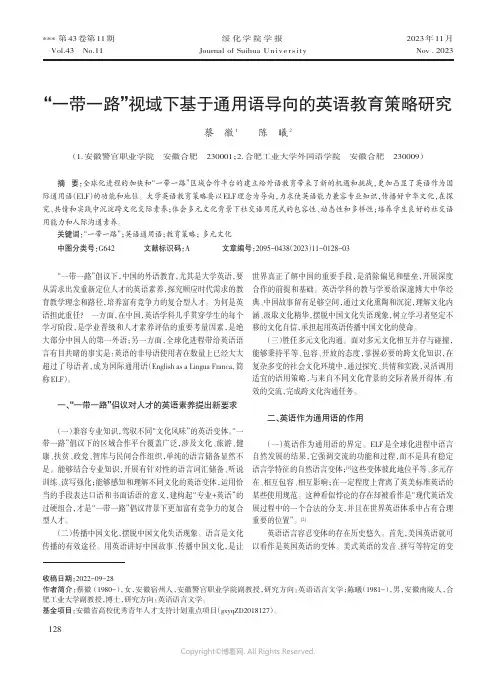 “一带一路”视域下基于通用语导向的英语教育策略研究