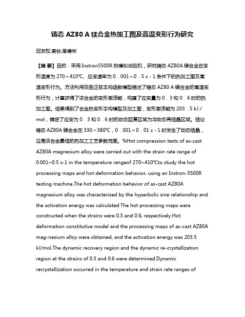 铸态 AZ80 A镁合金热加工图及高温变形行为研究