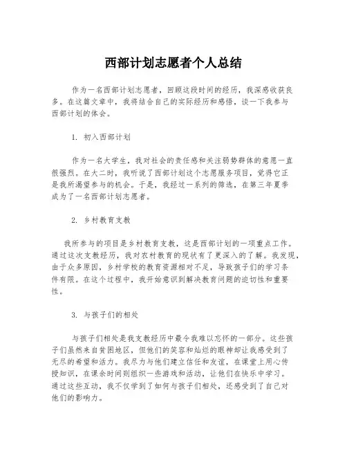 西部计划志愿者个人总结