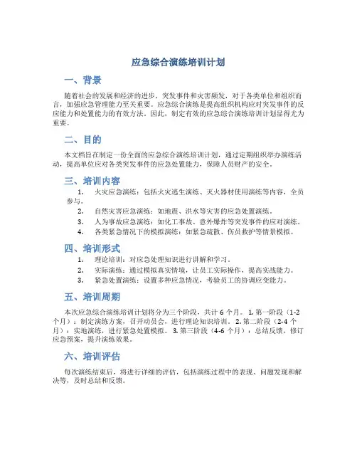 应急综合演练培训计划