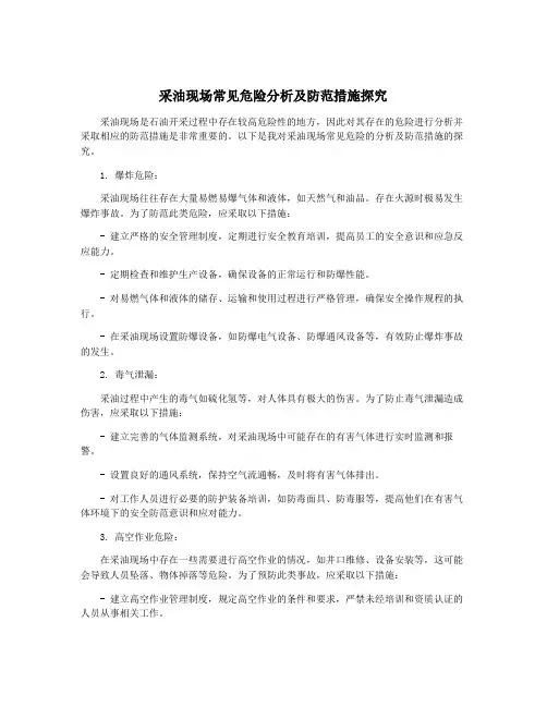 采油现场常见危险分析及防范措施探究