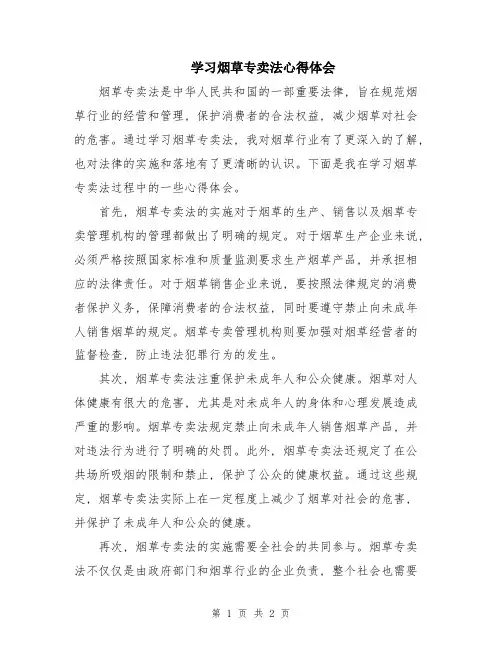 学习烟草专卖法心得体会