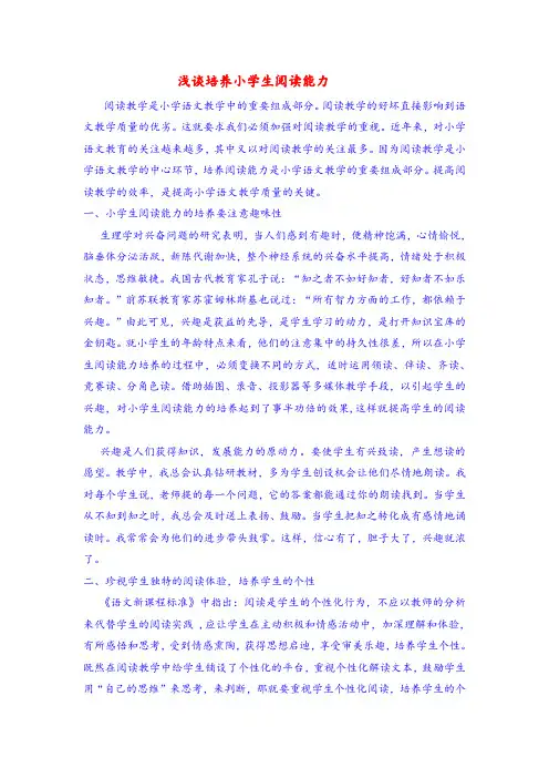 小学语文论文：浅谈培养小学生阅读能力