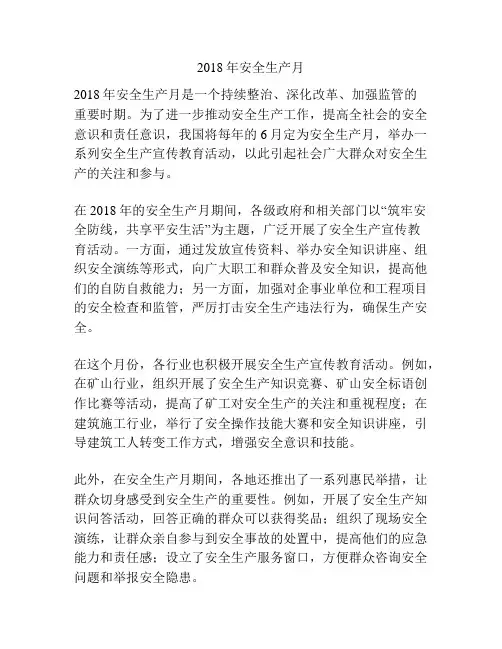 2018年安全生产月