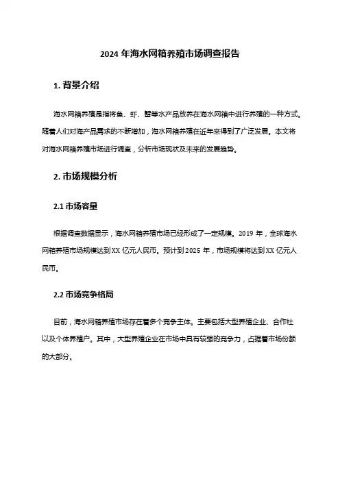 2024年海水网箱养殖市场调查报告