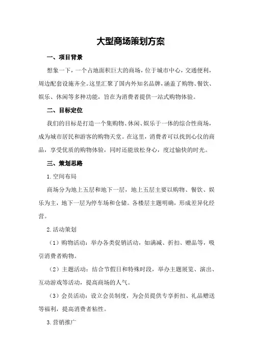 大型商场策划方案
