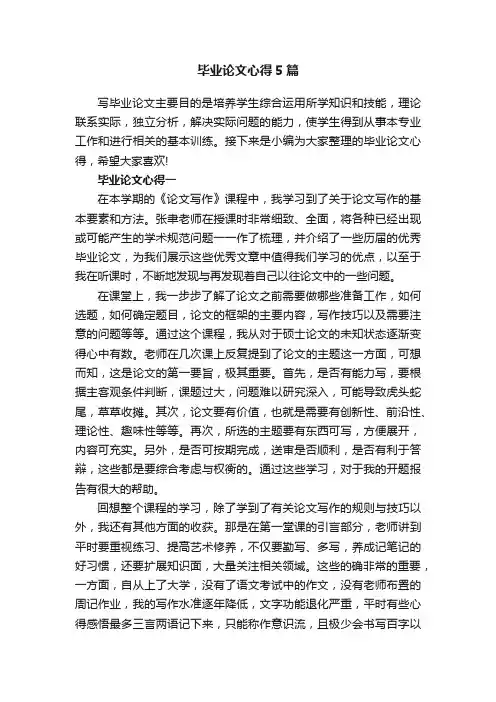 毕业论文心得5篇