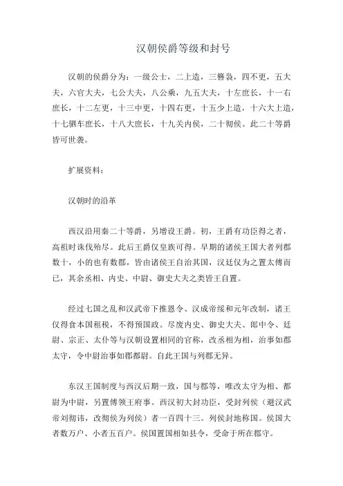 汉朝侯爵等级和封号