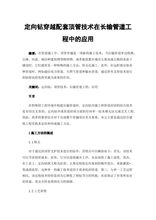 定向钻穿越配套顶管技术在长输管道工程中的应用
