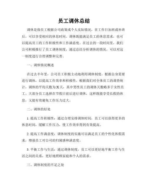 员工调休总结