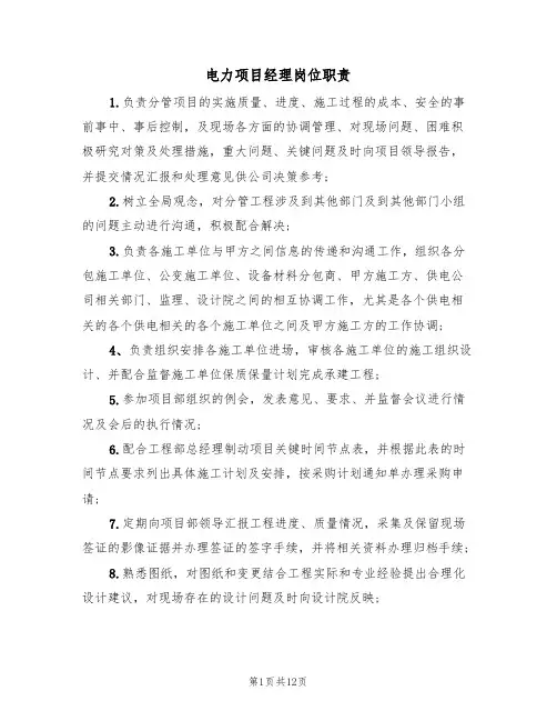 电力项目经理岗位职责(6篇)