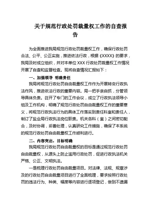关于规范行政裁量权工作的自查报告