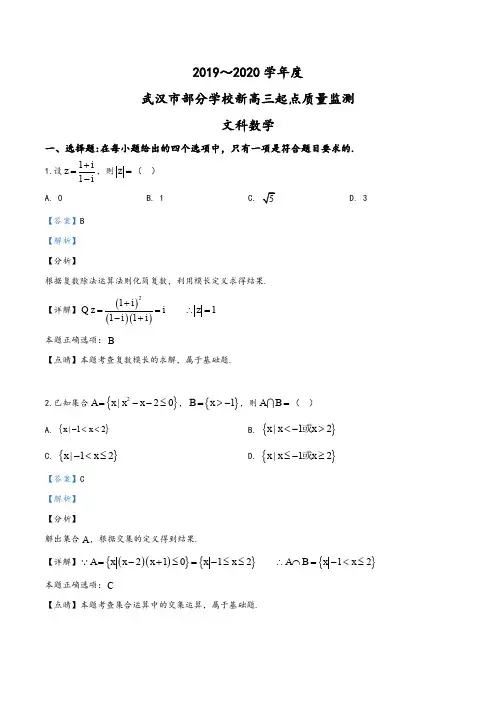 2019年湖北省武汉市部分学校高三上学期起点质量监测数学(文)试题(教师版)