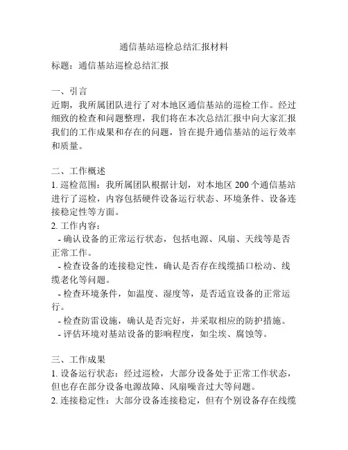 通信基站巡检总结汇报材料