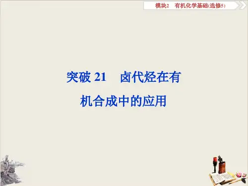 高考化学复习卤代烃在有机合成中的应用PPT