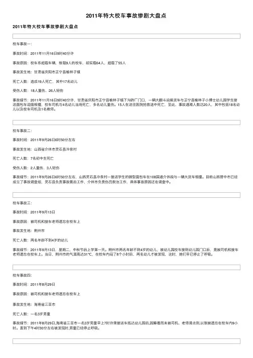 2011年特大校车事故惨剧大盘点
