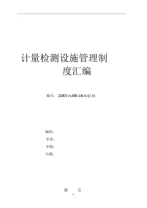 公司计量检测设备管理制度汇编范例