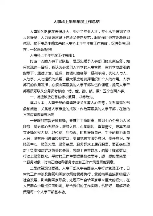 人事科上半年年度工作总结