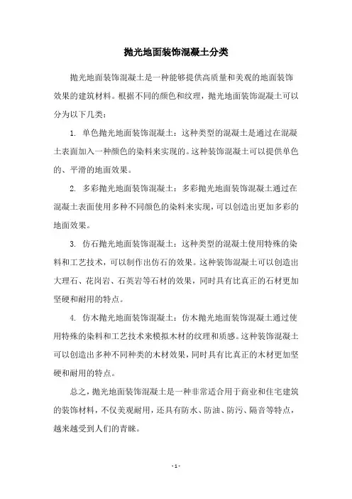 抛光地面装饰混凝土分类