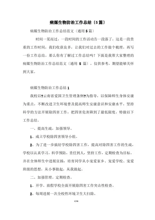 病媒生物防治工作总结(5篇)