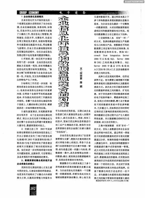 企业信息化环境异构数据资源整合的对策