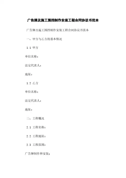 广告牌及施工围挡制作安装工程合同协议书范本