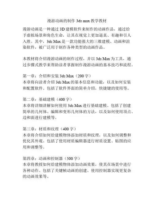 漫游动画的制作 3ds max教学教材 