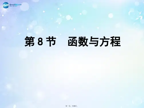 高考数学一轮复习 第2篇 第8节 函数与方程课件 文 新人教版