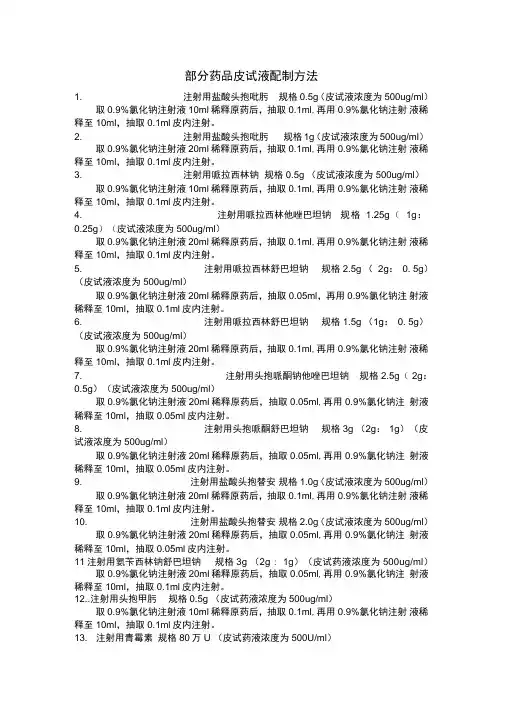 常用药皮试配置方法