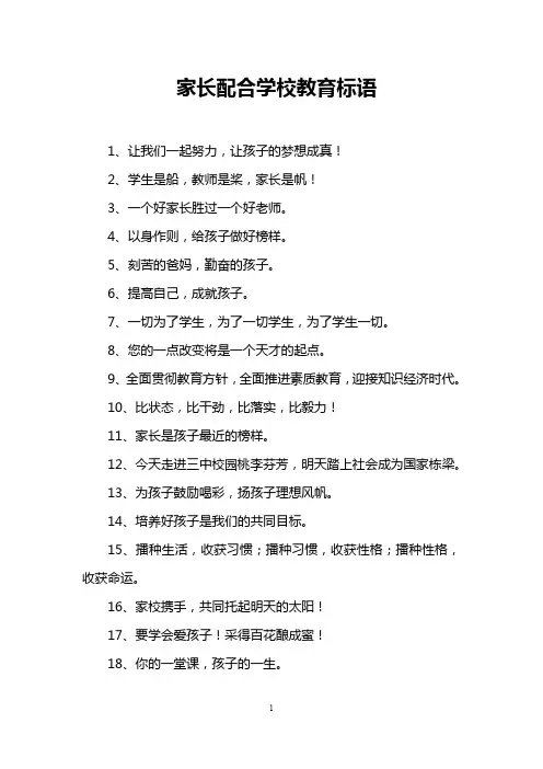 家长配合学校教育标语