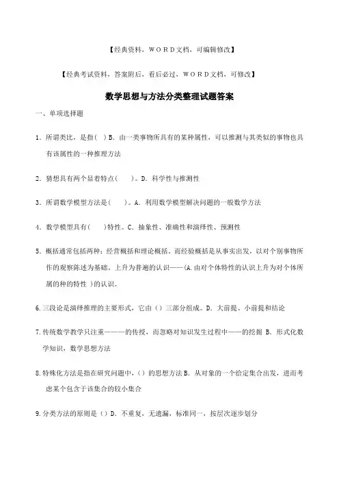 数学思想与方法分类试题答案