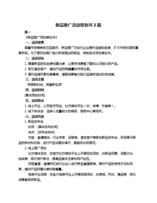 新品推广活动策划书3篇