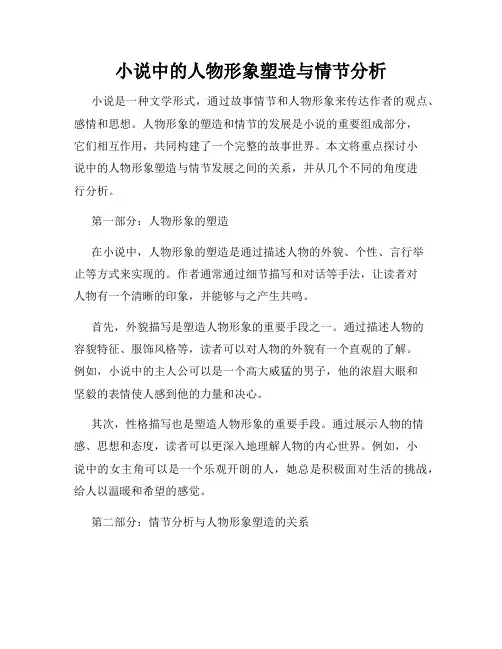 小说中的人物形象塑造与情节分析