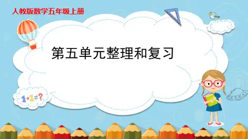 第5单元简易方程整理与复习课件五年级上册数学人教版(共21张PPT)