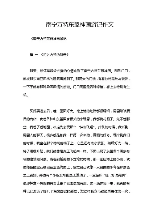 南宁方特东盟神画游记作文