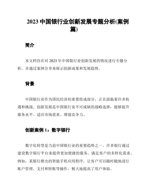 2023中国银行业创新发展专题分析(案例篇)