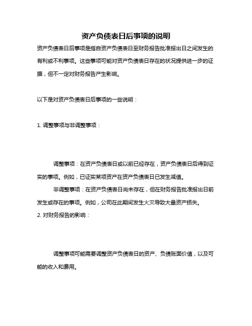 资产负债表日后事项的说明