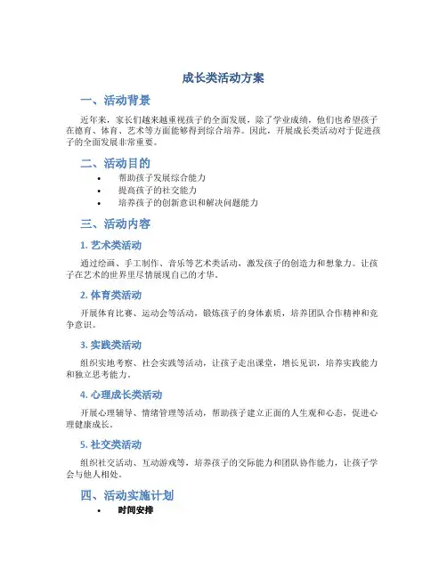 成长类活动方案