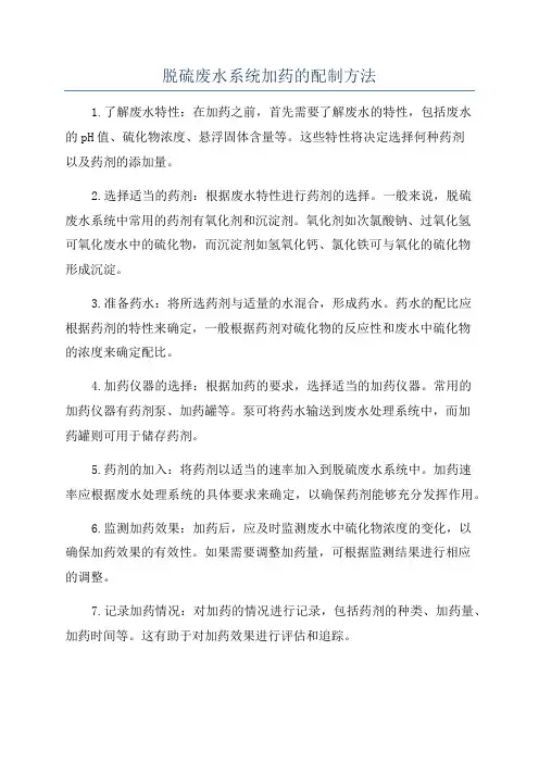 脱硫废水系统加药的配制方法