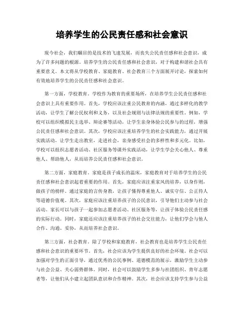 培养学生的公民责任感和社会意识