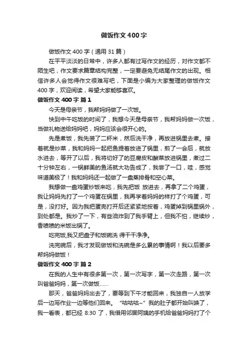 做饭作文400字（通用31篇）