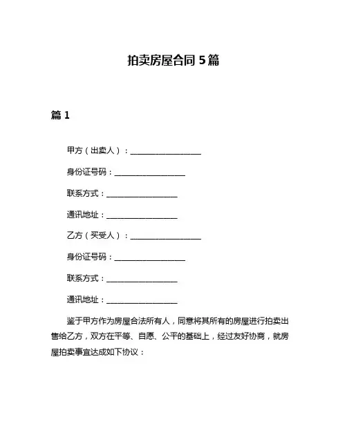 拍卖房屋合同5篇