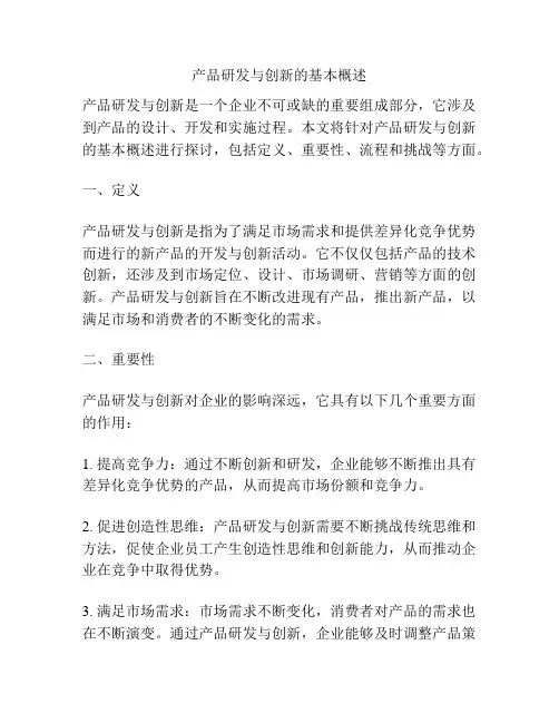 产品研发与创新的基本概述