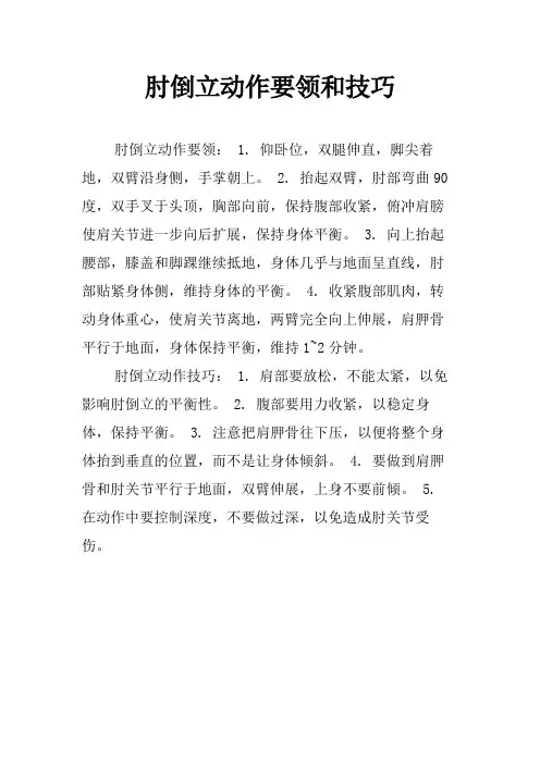 肘倒立动作要领和技巧