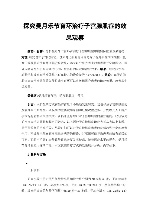探究曼月乐节育环治疗子宫腺肌症的效果观察