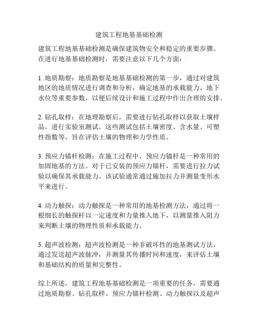 建筑工程地基基础检测