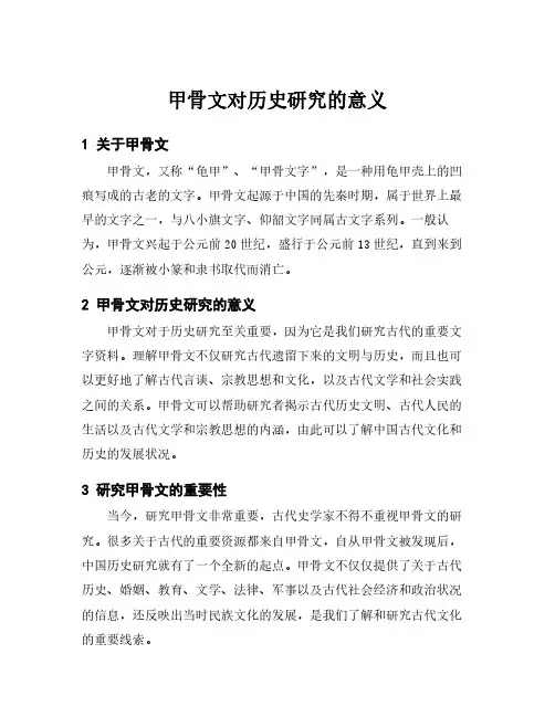 甲骨文对历史研究的意义