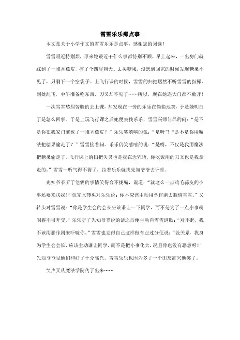 雪雪乐乐那点事_小学作文_4