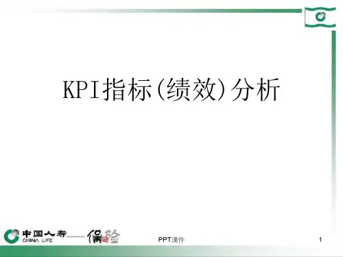 中国人寿保险公司KPI指标分教学  ppt课件