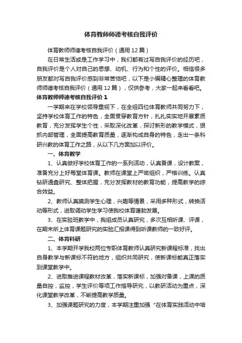 体育教师师德考核自我评价（通用12篇）